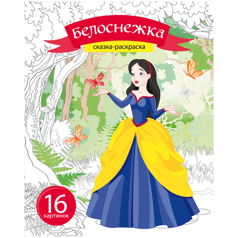 Раскраска A5, ArtSpace "Сказка-раскраска. Белоснежка", 16стр.