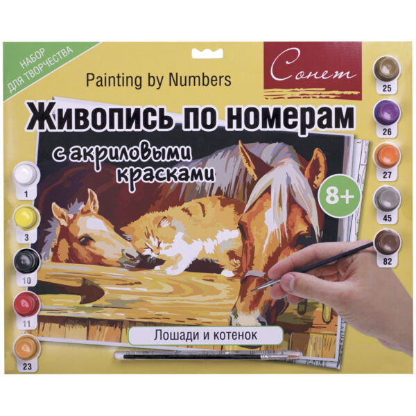 Картина по номерам А3 "Лошади и котенок" с акриловыми красками