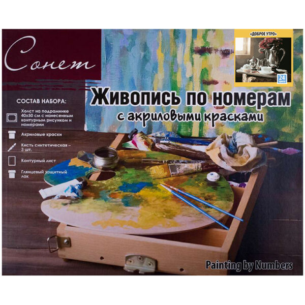 Картина по номерам Сонет "Доброе утро" 40*50см, с акриловыми красками, холст на подрамнике