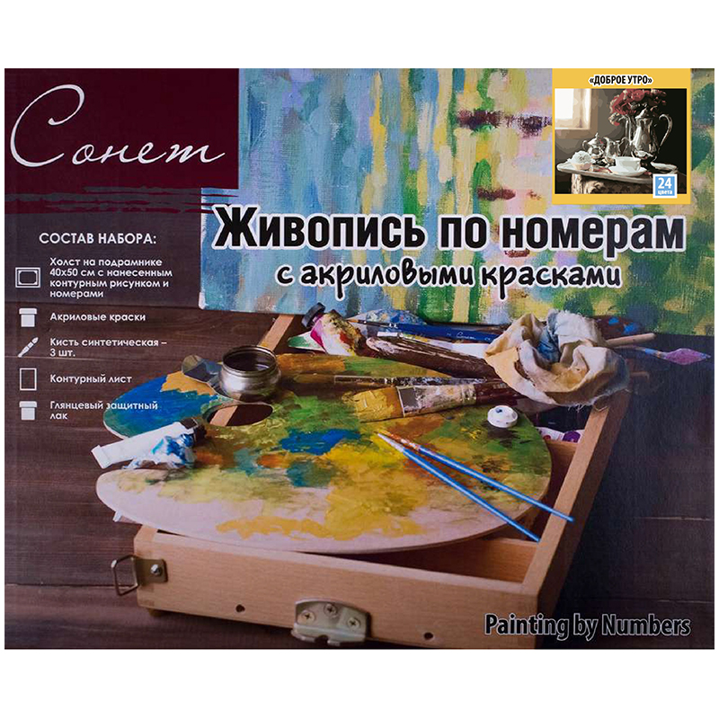 Основные RGB Картина по номерам Сонет "Доброе утро" 40*50см, с акриловыми красками, холст на подрамнике — изображение 1