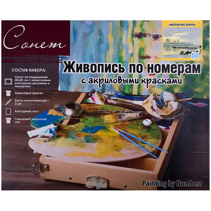 Основные RGB Картина по номерам Сонет "Московские ворота" 40*50см, с акриловыми красками, холст на подрамнике — изображение 1