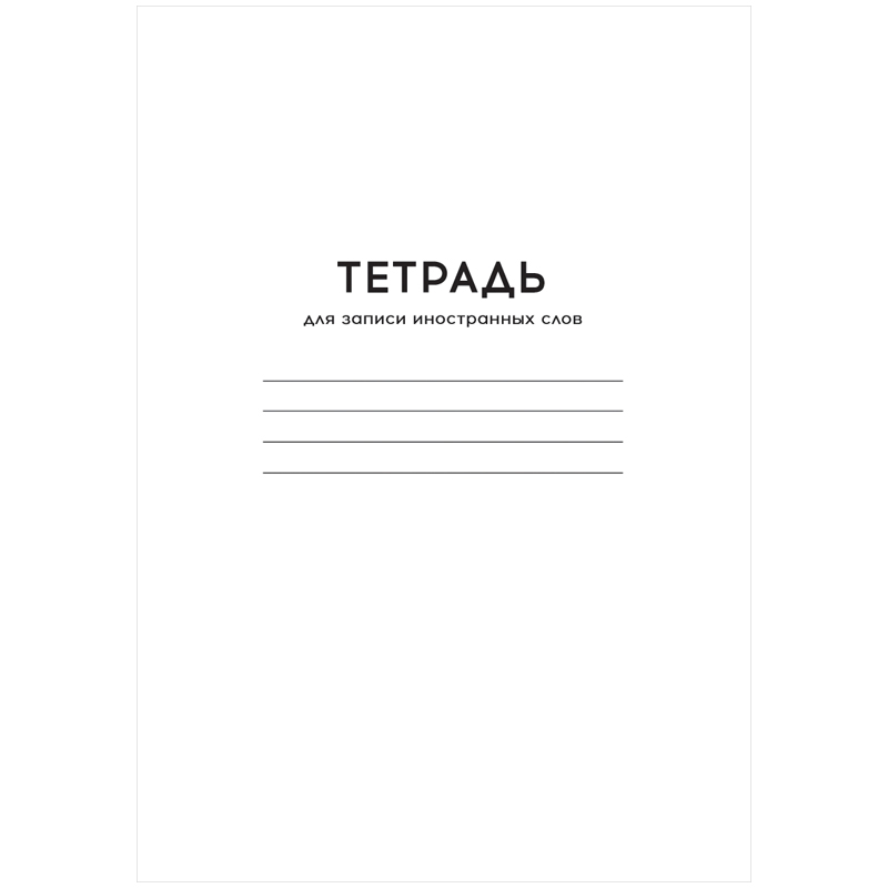 Тетрадь-словарик 24л., А6 для записи иностранных слов ArtSpace "Однотонная. Белая"