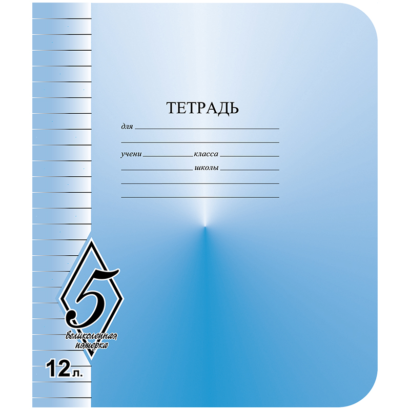 Тетрадь 12л., линия КБК "Великолепная пятерка"