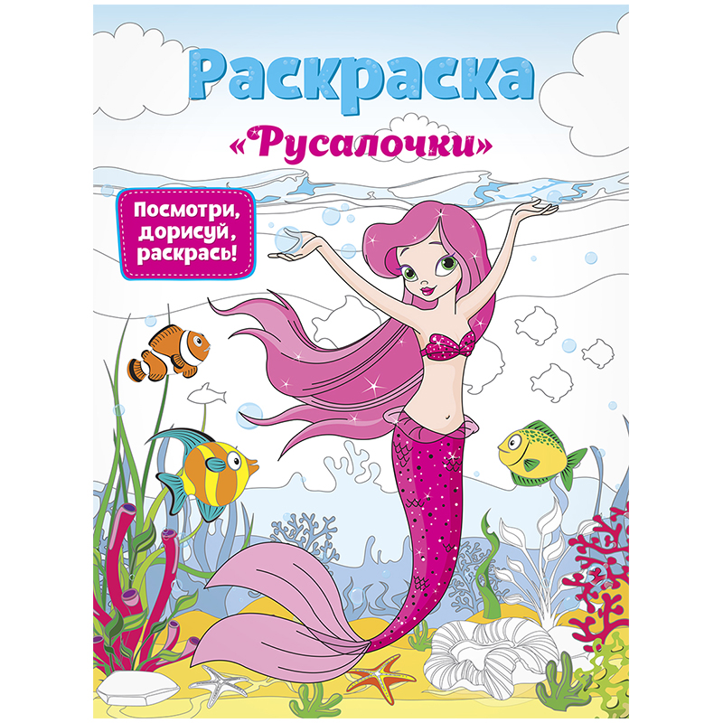 Раскраска A4, ArtSpace "Посмотри, дорисуй, раскрась. Русалочки", полноцветный блок, 32стр.