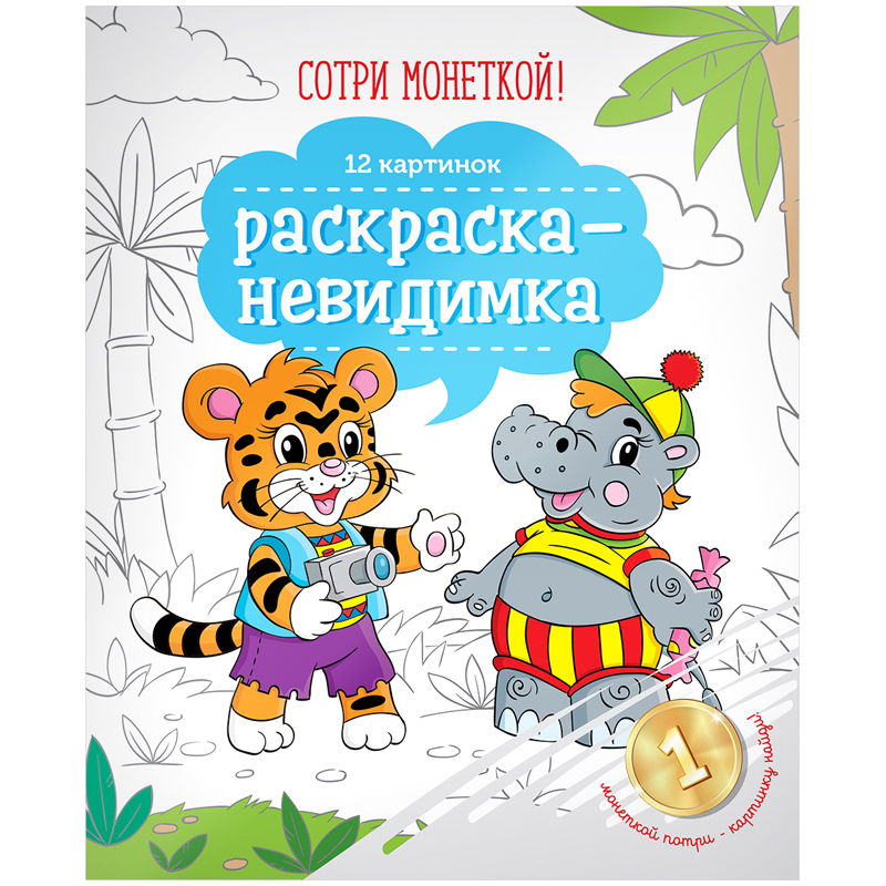 Раскраска-невидимка A4, ArtSpace "Веселые звери", 12стр.