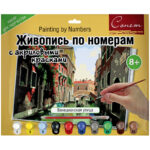Картина по номерам Сонет "Венецианская улица" A3, с акриловыми красками, картон, европодвес