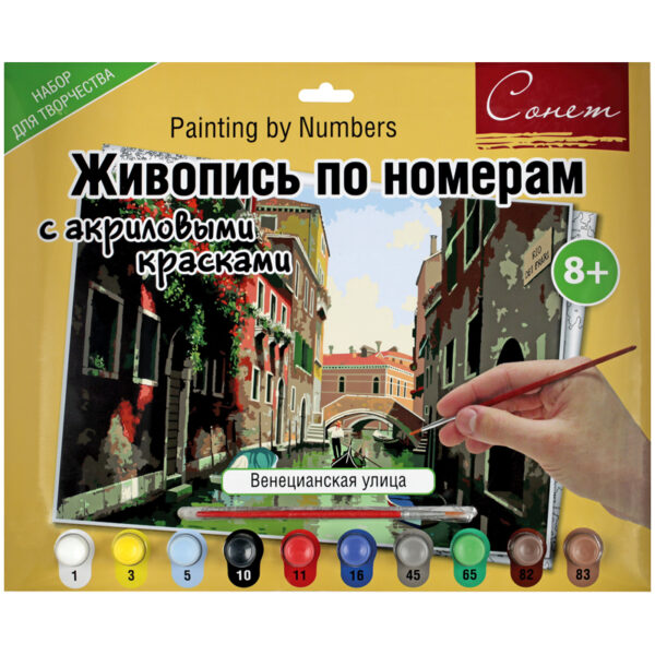 Картина по номерам Сонет "Венецианская улица" A3, с акриловыми красками, картон, европодвес