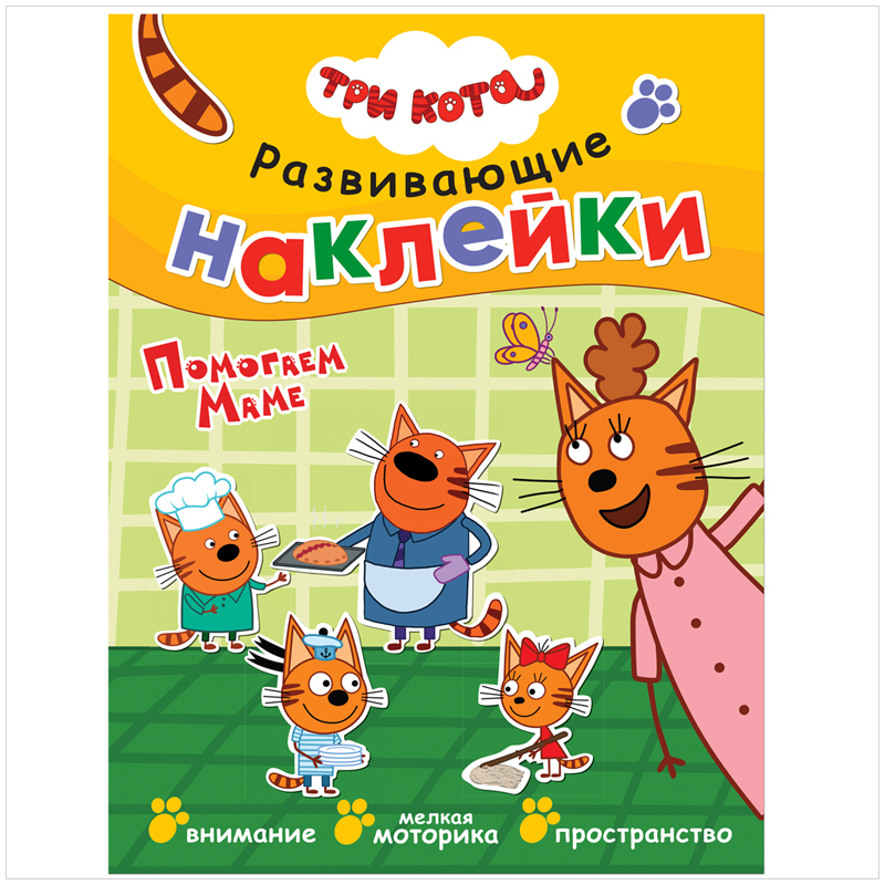 Книжка-задание, 195*225, Мозаика kids "Развивающие наклейки. Три кота. Помогаем маме", 8стр.