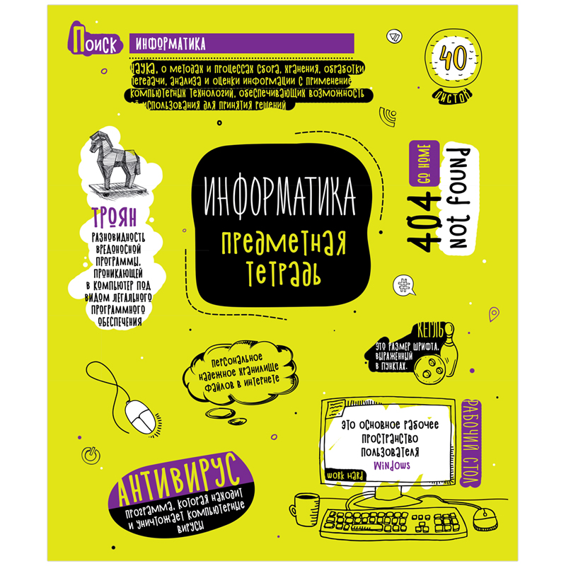 Тетрадь СПЕЙС Тематическая  40л. Информатика