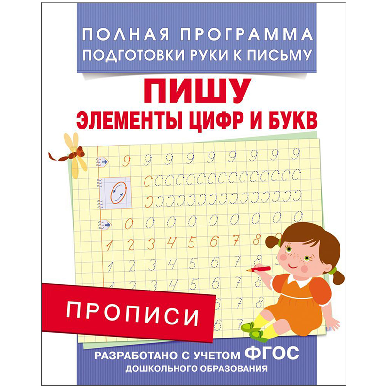 Прописи, А5, Росмэн "Пишу элементы цифр и букв", 16стр.