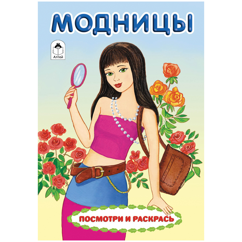 Раскраска A5, Алтей и Ко "Для девочек. Посмотри и раскрась. Модницы", 8стр.