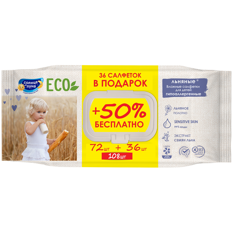 Салфетки влажные Солнце и луна "EСО", детские 0+, льняные, 72 шт+50% в подарок