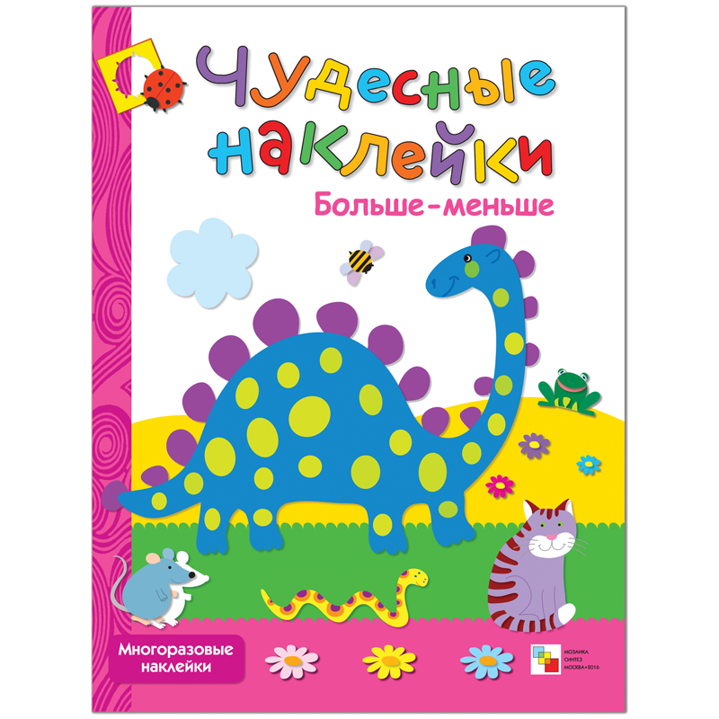 Книжка-задание Мозаика-Синтез "Чудесные наклейки. Больше-меньше", 8стр.