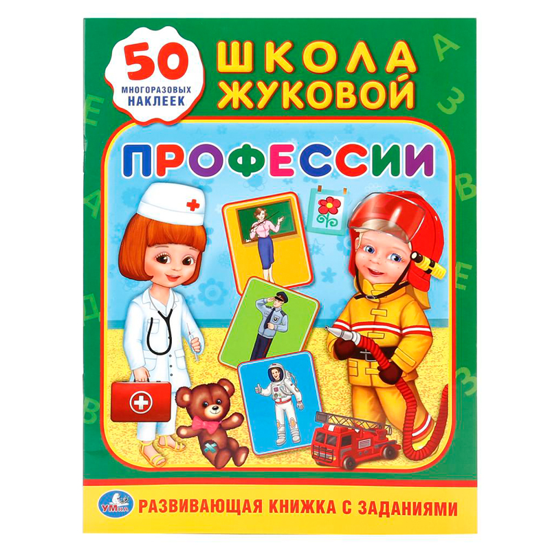 Книжка-задание, А4, Умка "Школа Жуковой. Профессии", 16стр., 50 многораз. наклеек, глянц. ламин.