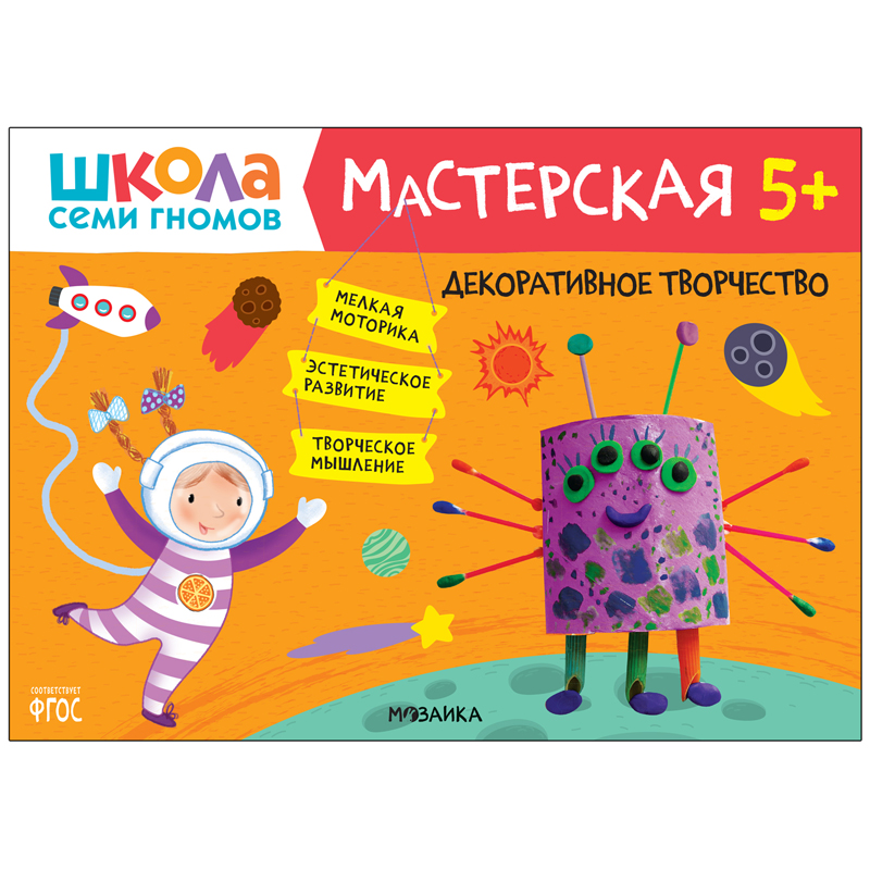Книжка-задание, А4, Мозаика kids "Школа Cеми Гномов. Мастерская. Декоративное творчество 5+"