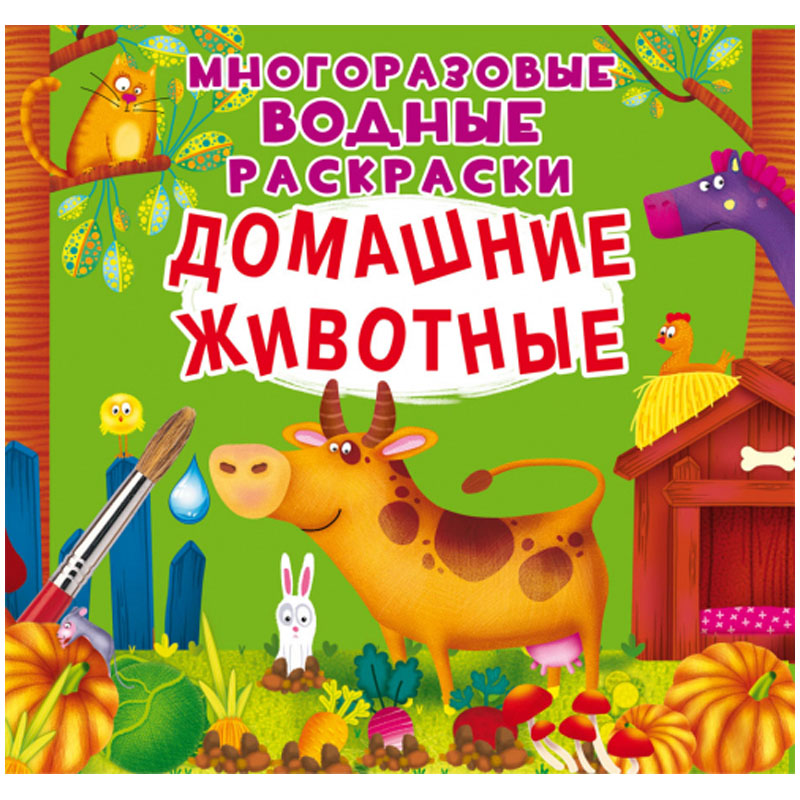 Раскраска водная 240*230 CRYSTAL BOOK "Домашние животные", многоразовая, 8стр.
