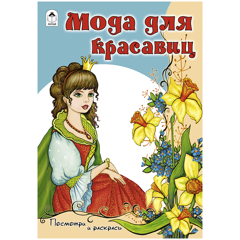 Раскраска A5, Алтей и Ко "Мода для красавиц", 16стр.