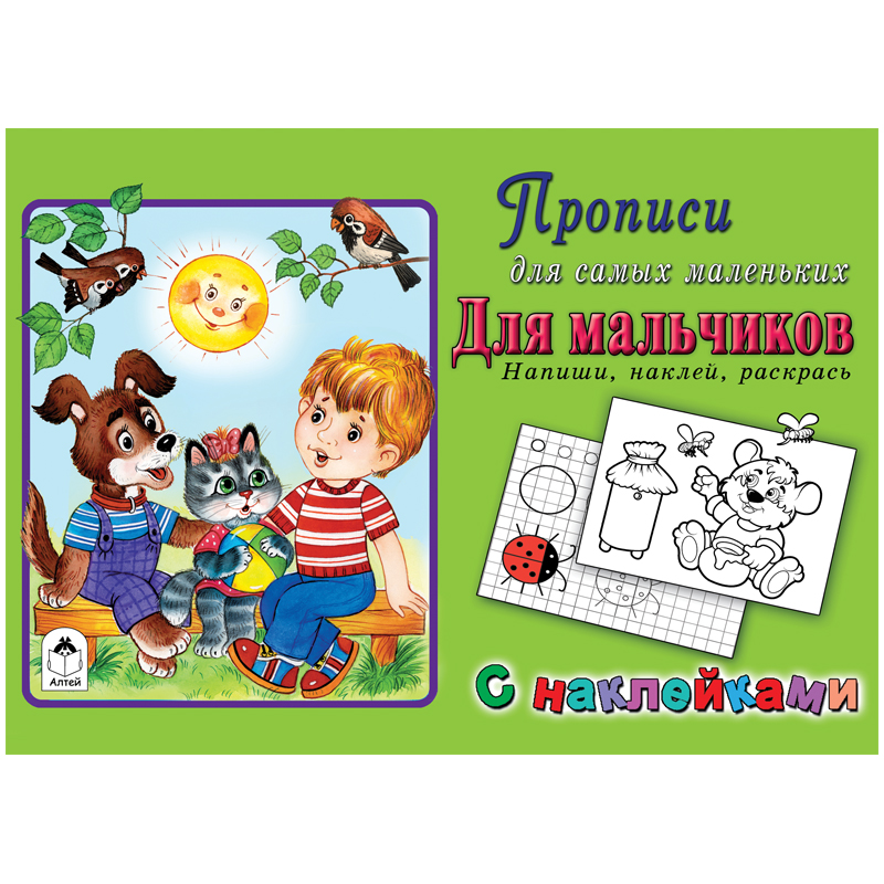 Прописи для самых маленьких Алтей и Ко "Для мальчиков", с наклейками, 16стр.