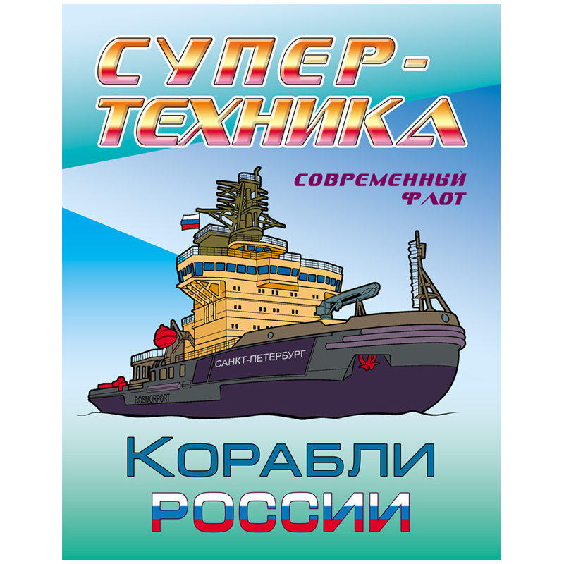 Раскраска А4 Книжный дом "Супер-техника. Корабли России", 8стр.