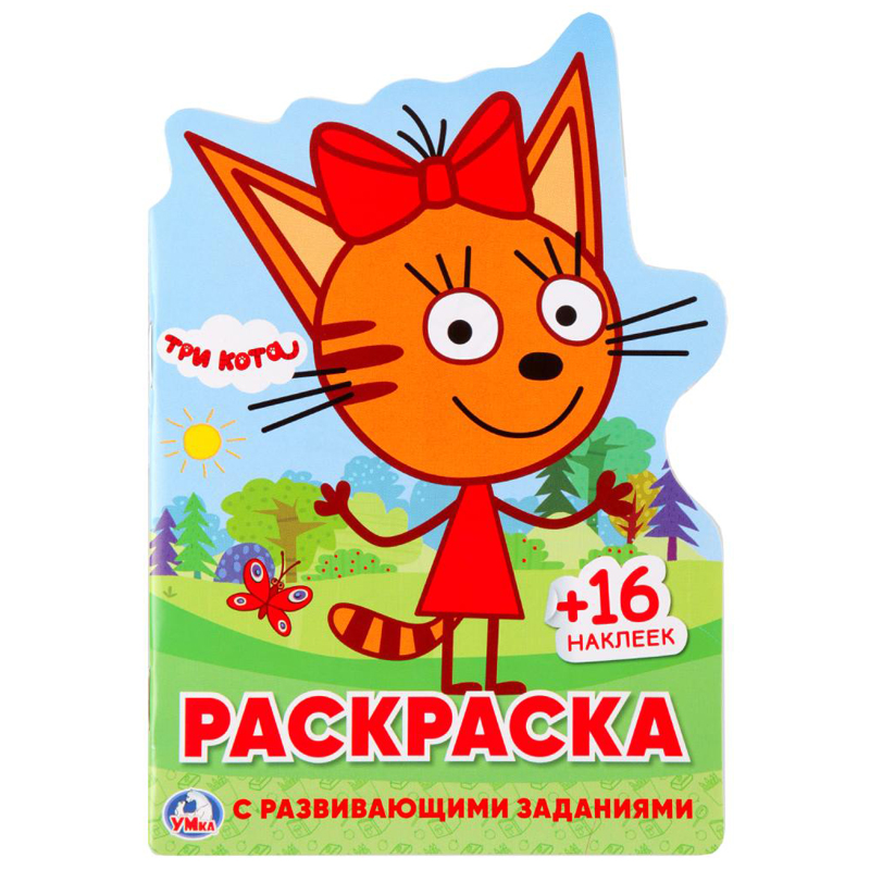 Раскраска А5, 16 стр., Умка "Три кота" с фигурной высечкой, заданиями, наклейками