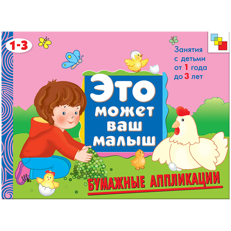 Книжка-задание Мозаика-Синтез "Это может Ваш Малыш. Бумажные аппликации", A4, 16стр.