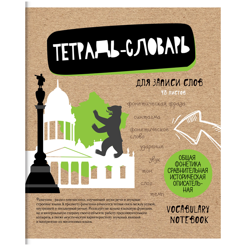 Тетрадь-словарик 48л., A5 для записи слов ArtSpace "Craft Book", ТВИН-лак