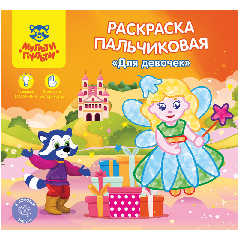 Раскраска пальчиковая A5+, Мульти-Пульти "Для девочек", 12стр.