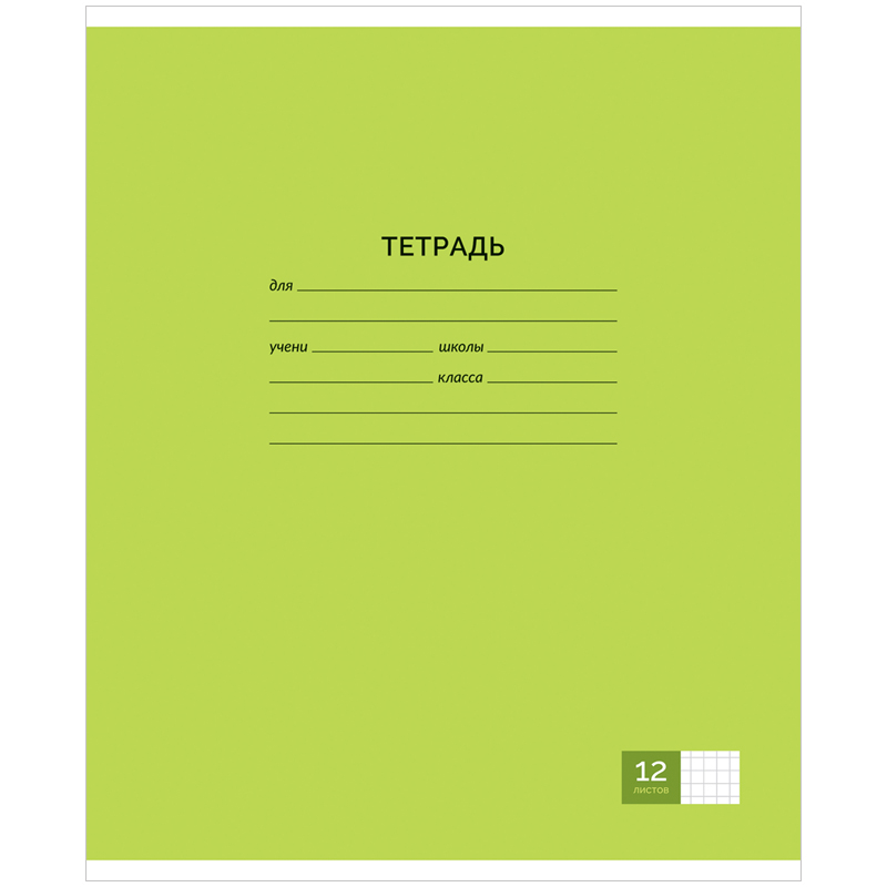 Тетрадь 12л., клетка ArtSpace "Однотонная. Новая школьная"