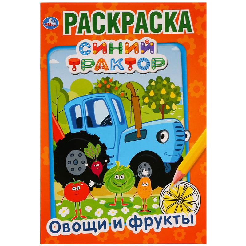 Раскраска А5 Умка "Первая раскраска. Синий трактор. Овощи и фрукты", 16стр.
