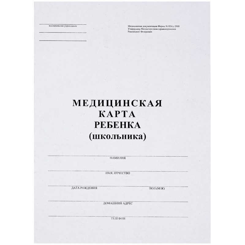 Медицинская карта ребенка (школьника) ф.№026/У-2000