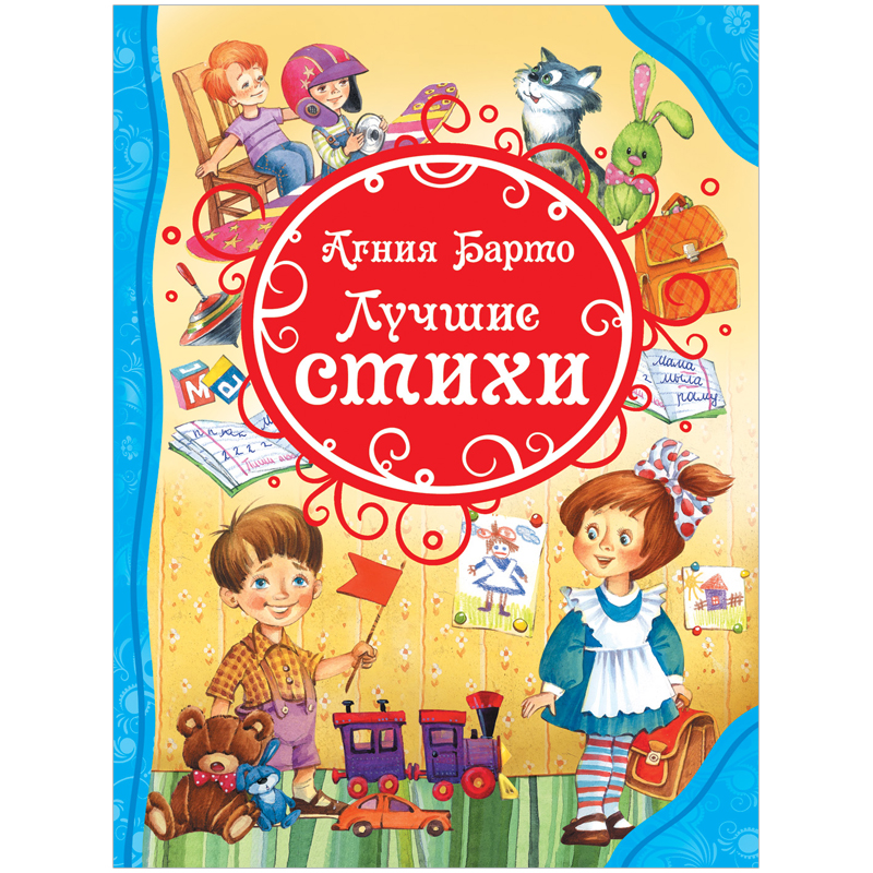 Книга Росмэн А4, "Все лучшие сказки. Барто А. Л. Лучшие стихи", 128стр.