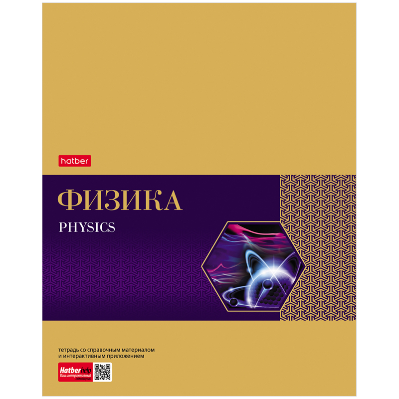 Тетрадь предметная 48л. Hatber "Gold Style" - Физика, фольгирование, интерактивн. инф.