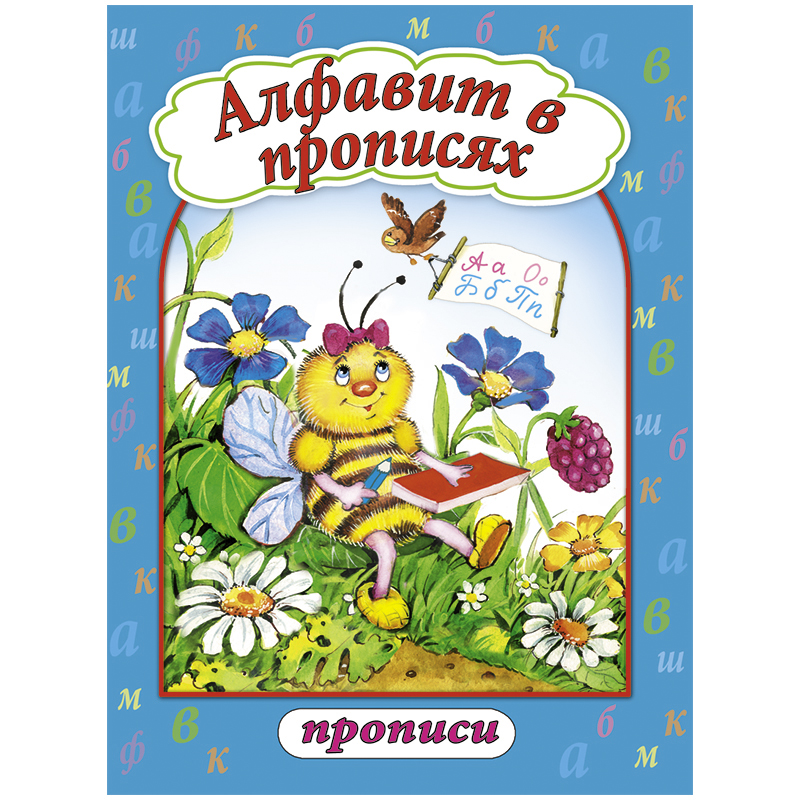Пропись Алтей и Ко "Алфавит в прописях", A4, 16стр.
