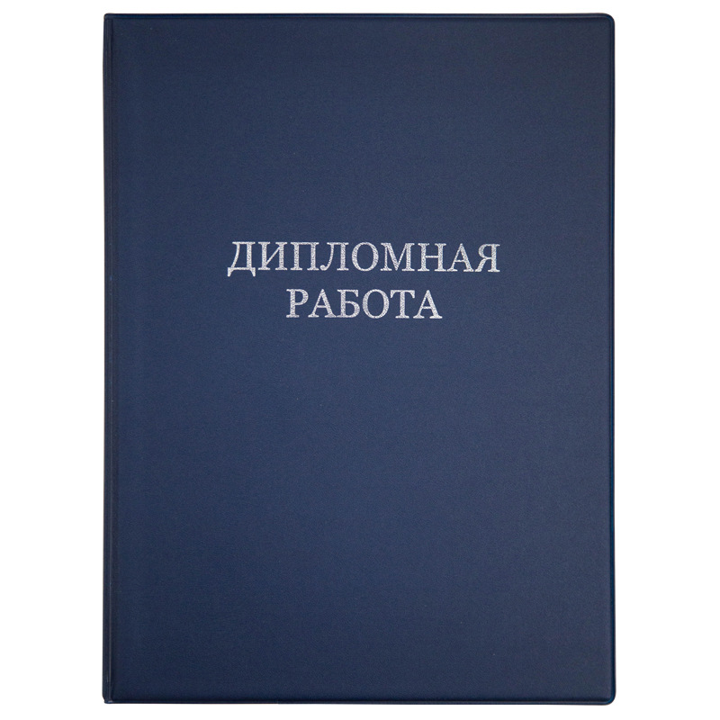 Обложка для дипломных работ А4, ArtSpace, ПВХ на шнурке, без листов
