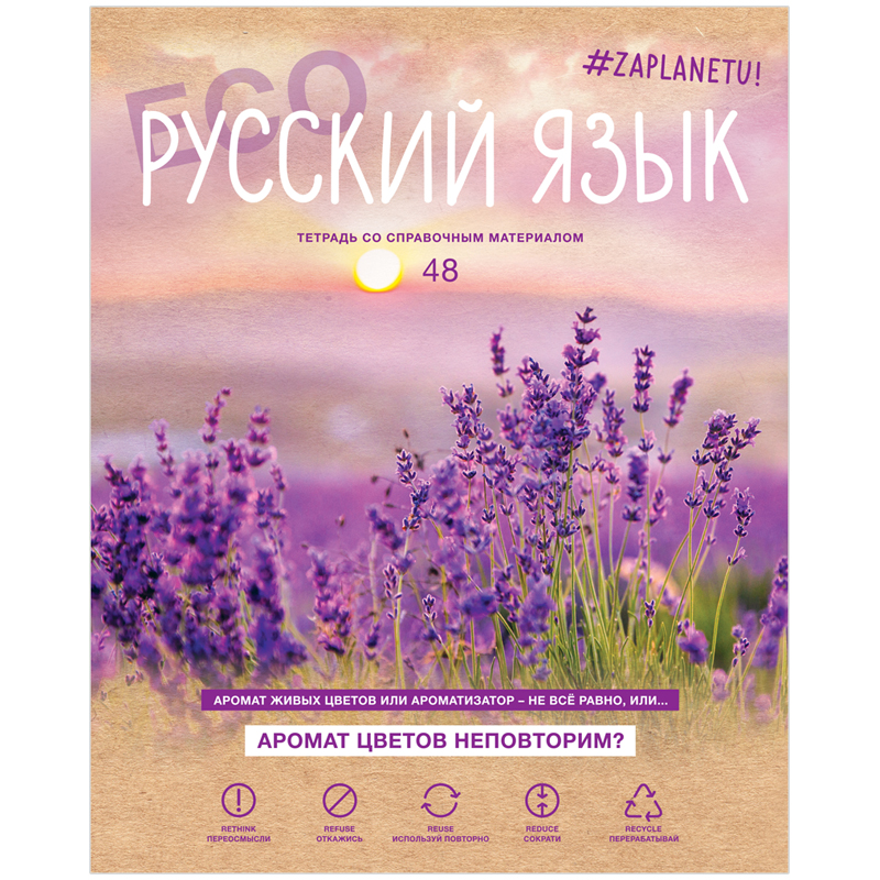 Тетрадь предметная 48л. BG "#Zaplanetu" - Русский язык, матовая ламинация