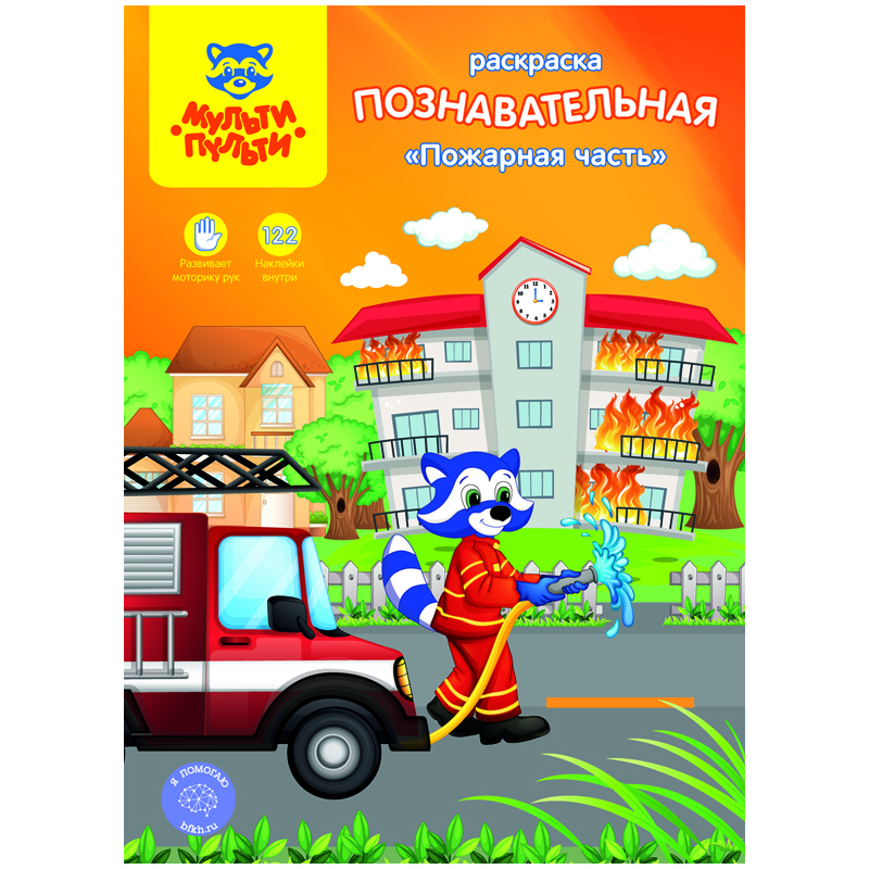 Раскраска A4, Мульти-Пульти "Познавательная: Пожарная часть", 16стр., с наклейками
