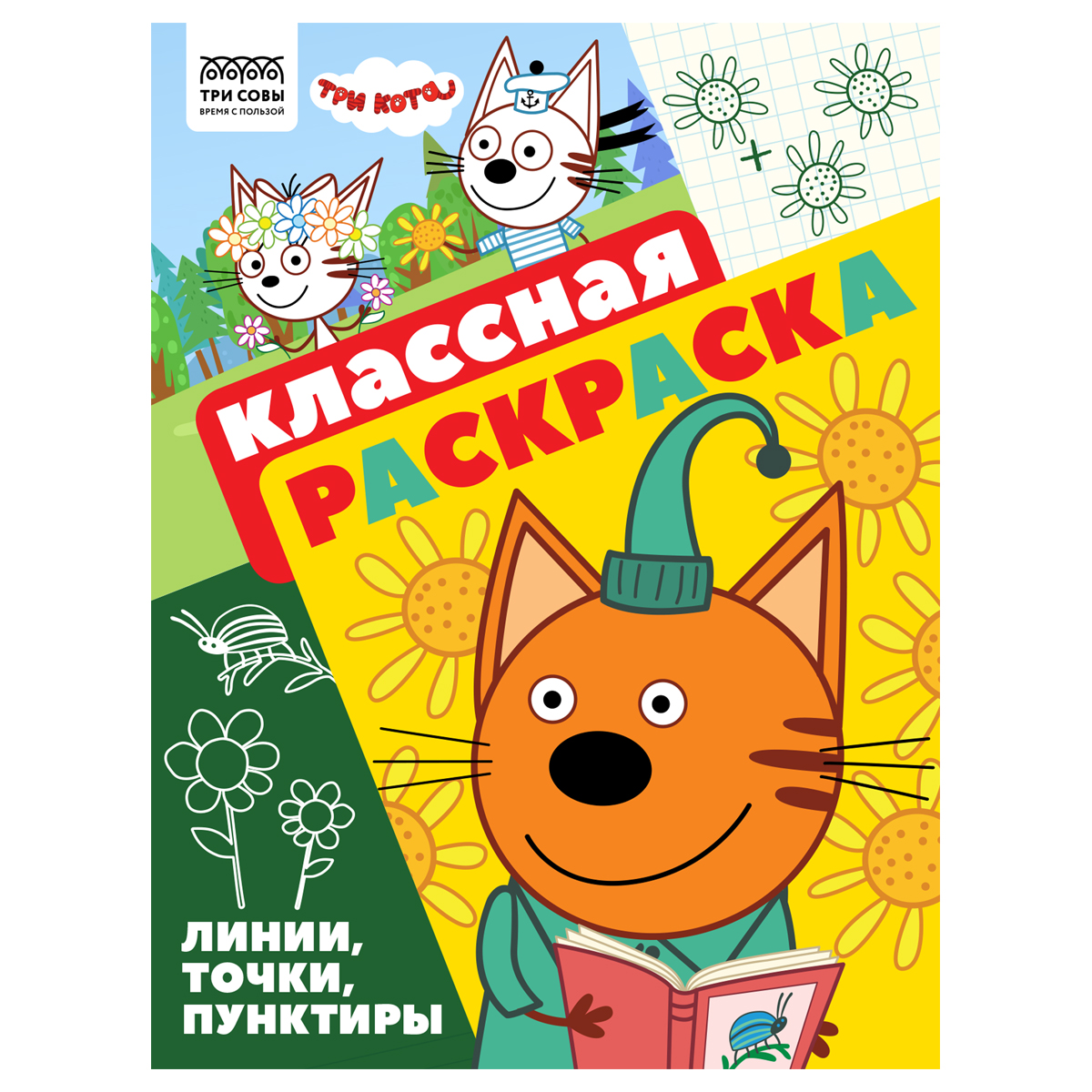 Раскраска А4, 16 стр., ТРИ СОВЫ "Классная раскраска. Три кота"