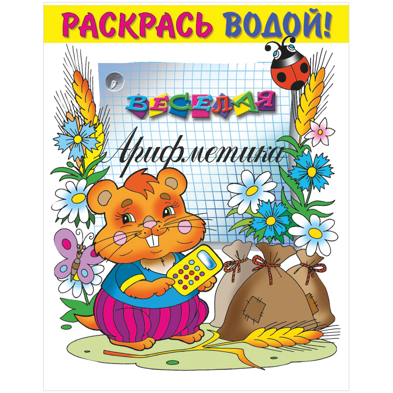 Раскраска водная 200*250, Атберг 98 "Веселая арифметика", 8стр.