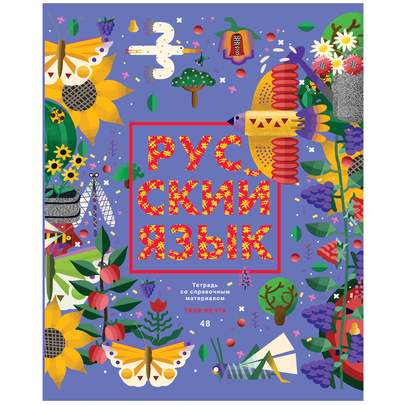 Тетрадь предметная 48л. BG "Твоя мечта" - Русския язык, матовая ламинация