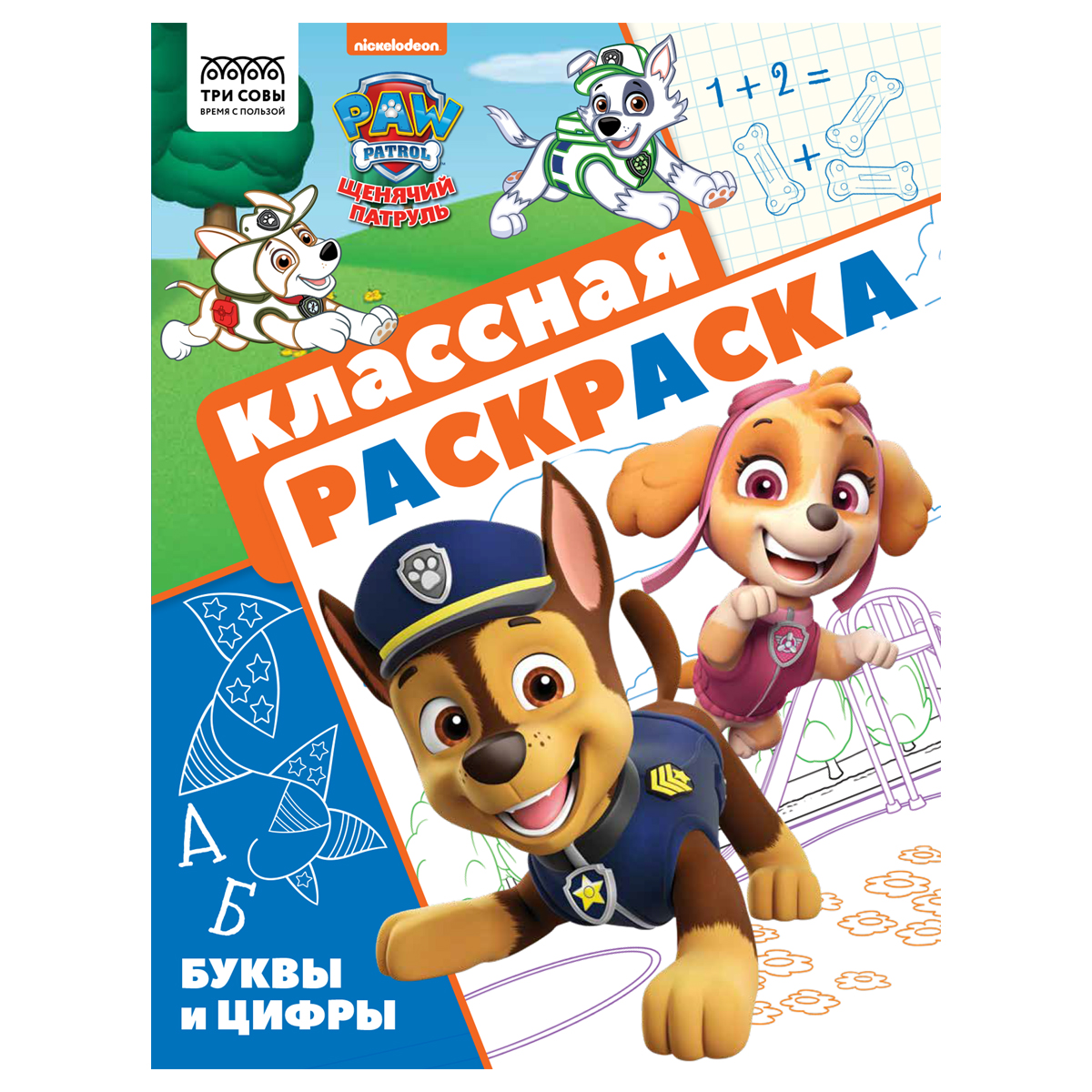 Раскраска А4, 16 стр., ТРИ СОВЫ "Классная раскраска. Щенячий патруль"