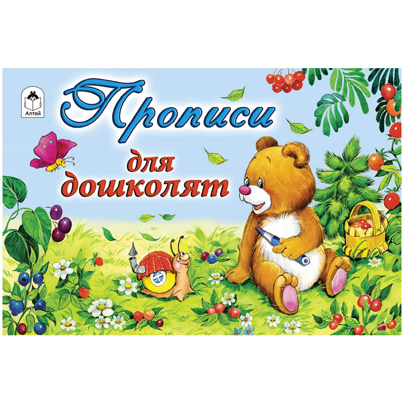 Пропись для малышей Алтей и Ко "Прописи для дошколят", A5, 16стр.