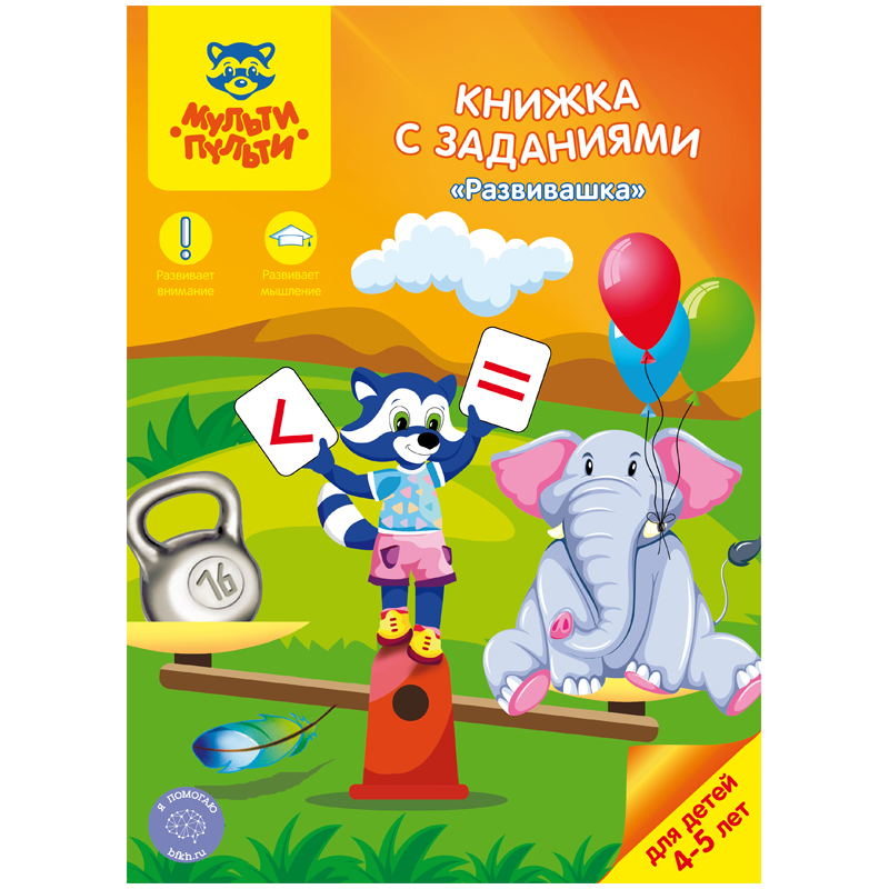 Книжка с заданиями Мульти-Пульти "Развивашка", 4-5 лет, 16стр.