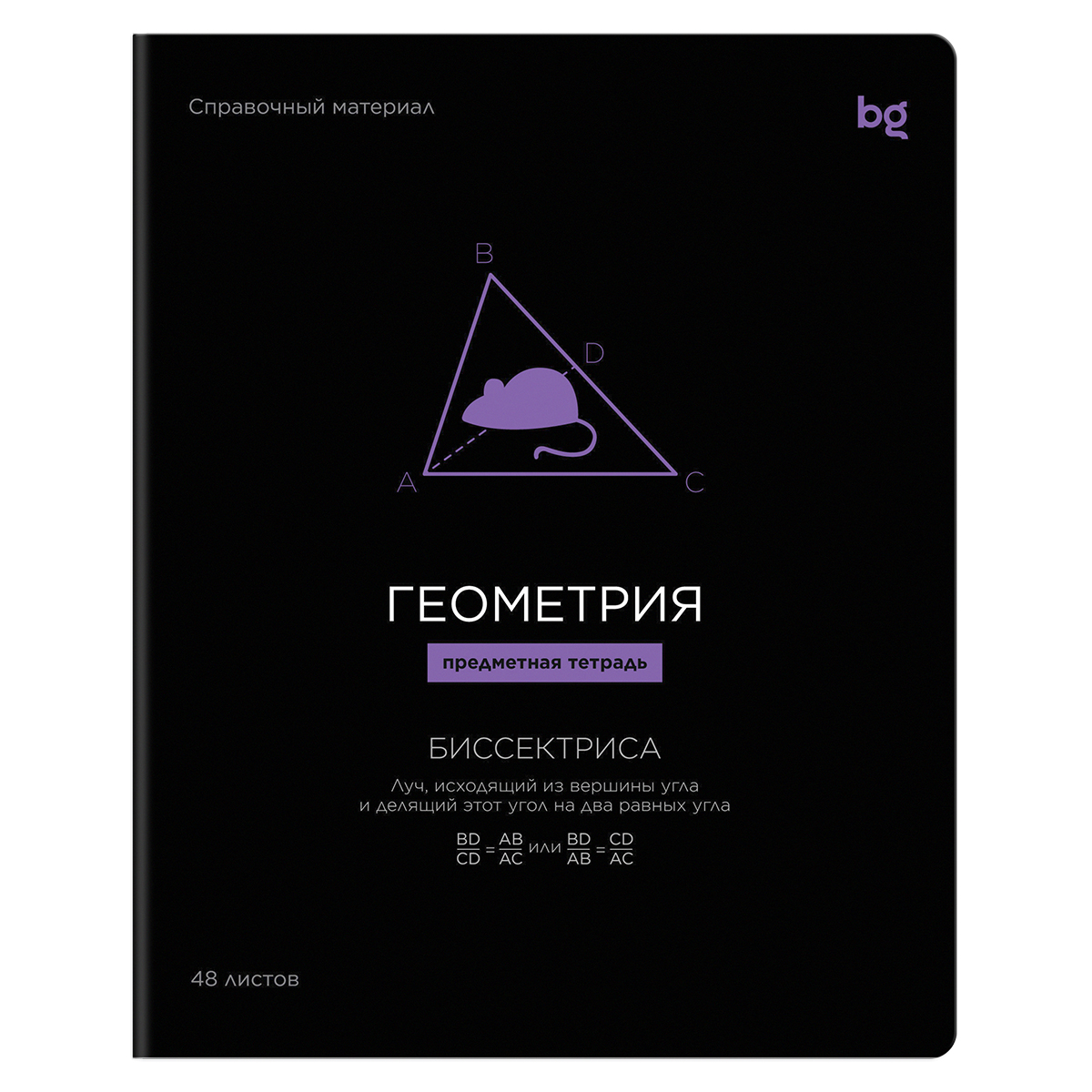 Тетрадь предметная 48л., BG "Формула предмета" - Геометрия, выб. лак
