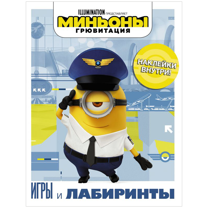 Книжка-задание, А4, АСТ "Миньоны. Грювитация. Игры и лабиринты", 16стр., с наклейками