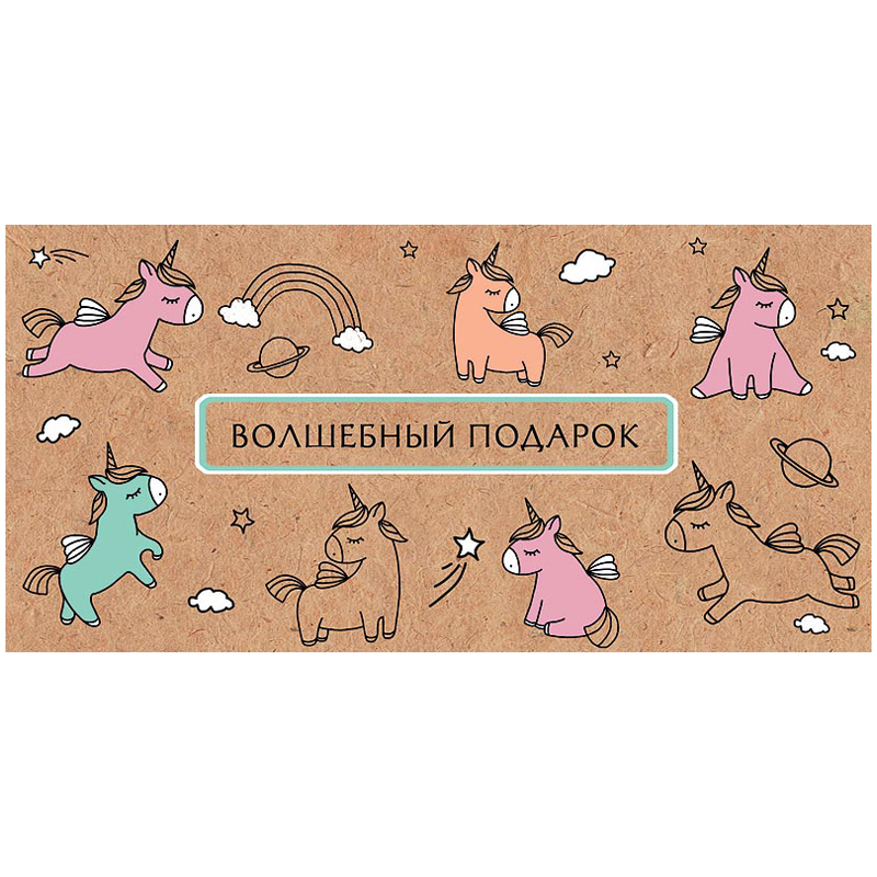 Конверт для денег Арт и Дизайн "Волшебный подарок", 83*167мм