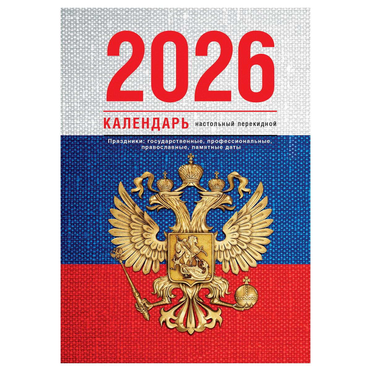 Календарь настольный перекидной, 160л, блок газетный 1 краска, 2026 год (4 цвета) «Флаг»