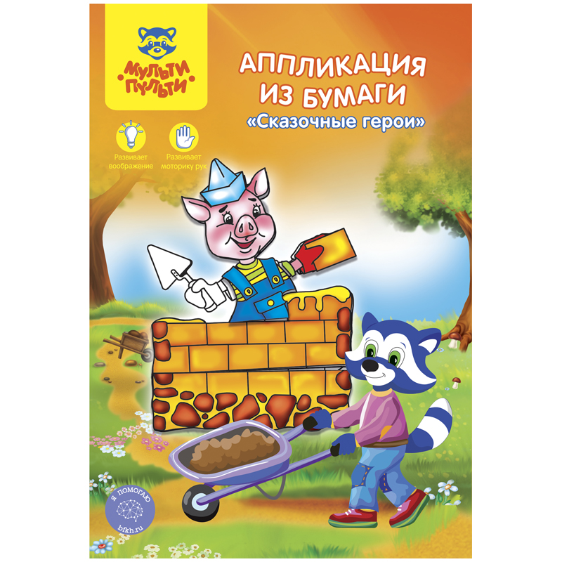 Аппликация из бумаги, А5, Мульти-Пульти "Сказочные герои"