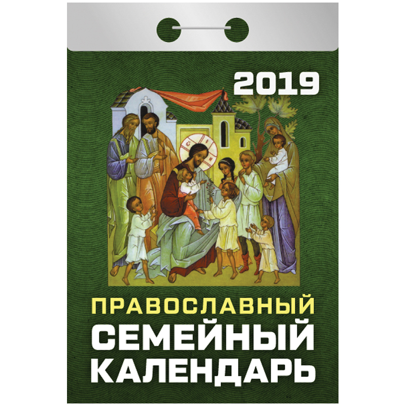 Отрывной календарь Атберг 98 "Православный семейный календарь" на 2019г.