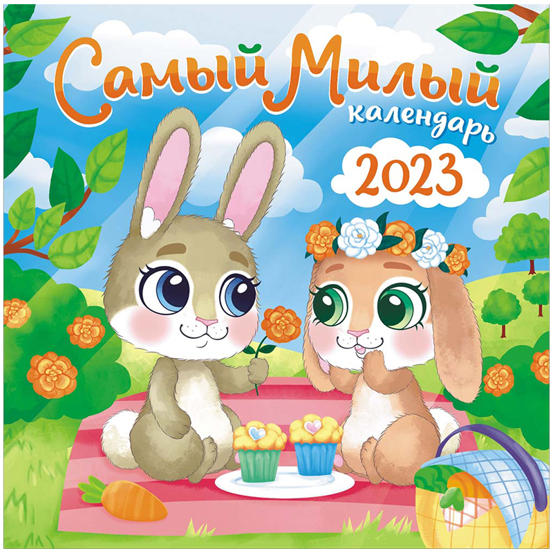 Календарь настенный перекидной на скрепке, 29*29 12л. ЛиС "Символ года. Самый милый календарь", 2023г