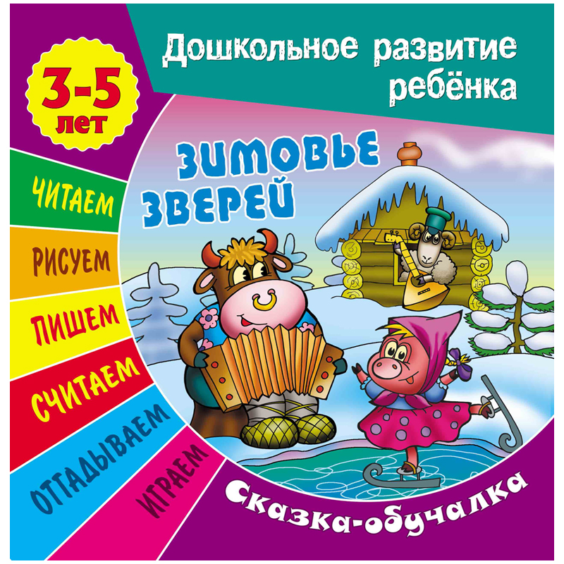 Книжка-задание, А5, 3-5 лет Книжный Дом "Дошкольное развитие ребенка. Зимовье зверей", 14стр.